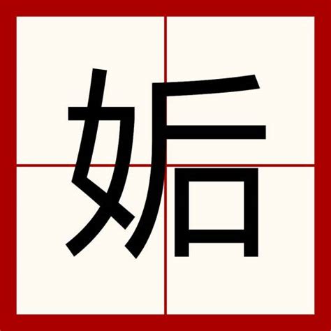 遯|姤（汉语文字）